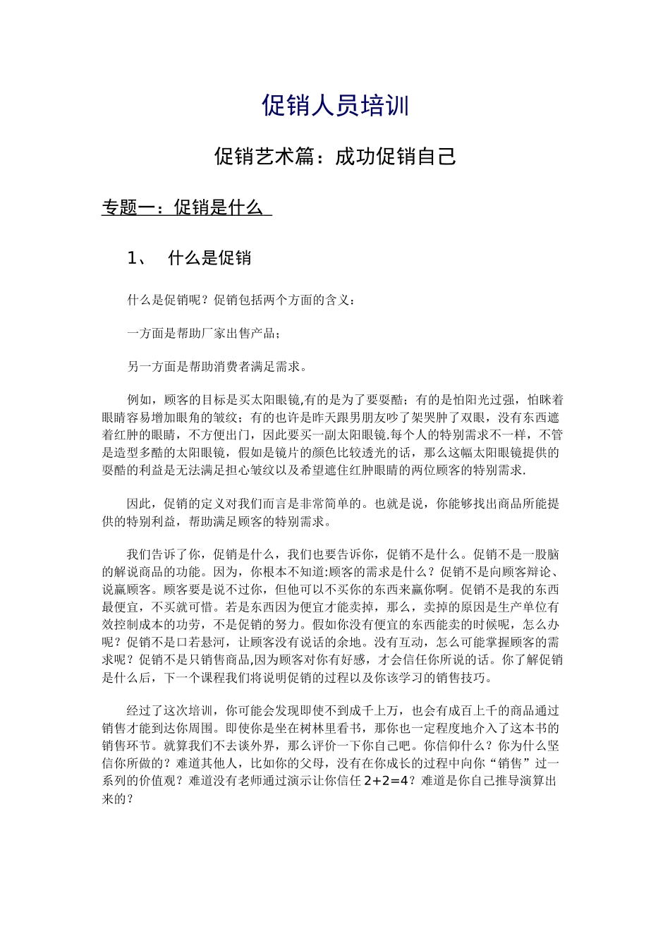 促销员培训教材_第1页