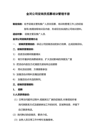 促销员招募培训管理手册