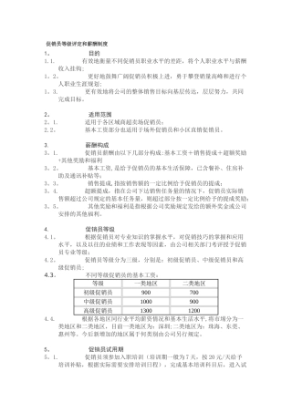 促销员等级评定和薪酬制度