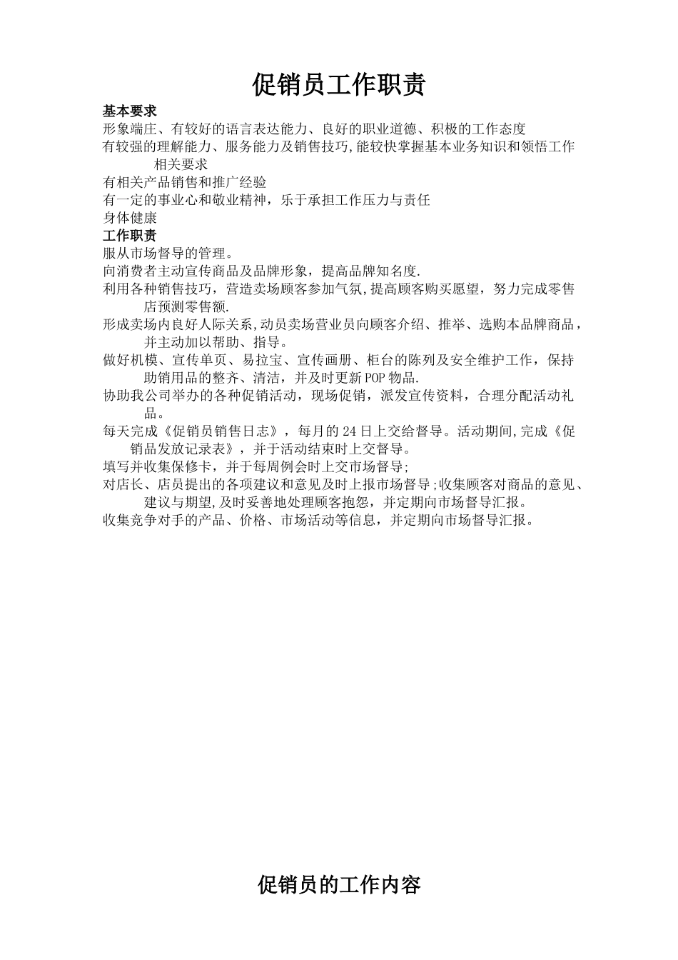 促销员管理办法-促销管理-促销员培训-导购管理_第1页