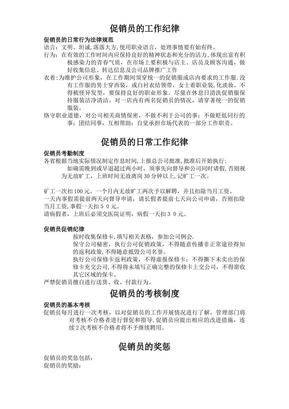 促销员管理办法-促销管理-促销员培训-导购管理_第3页
