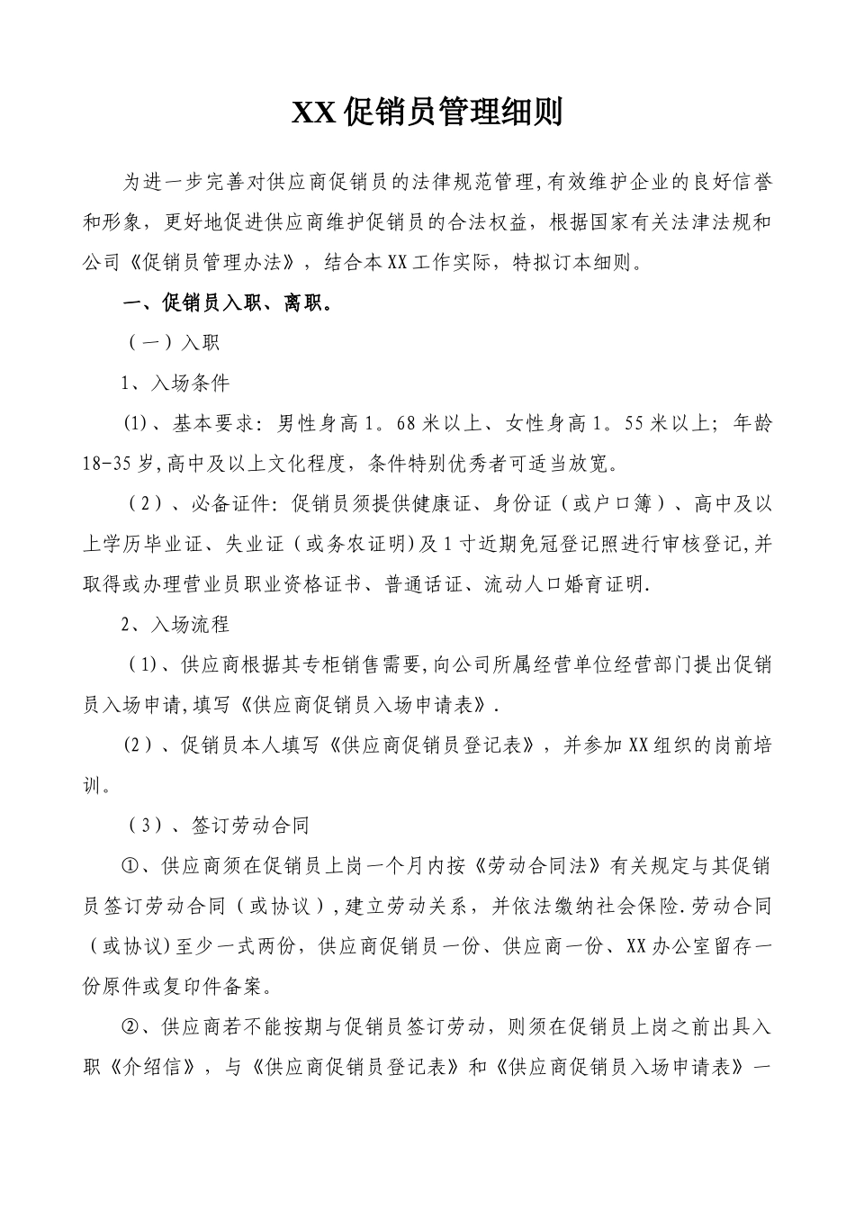 促销员管理细则_第1页