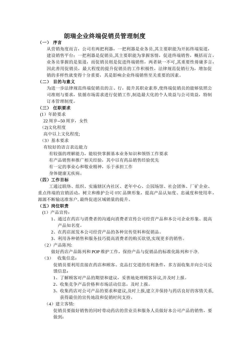 促销员管理制度_第1页