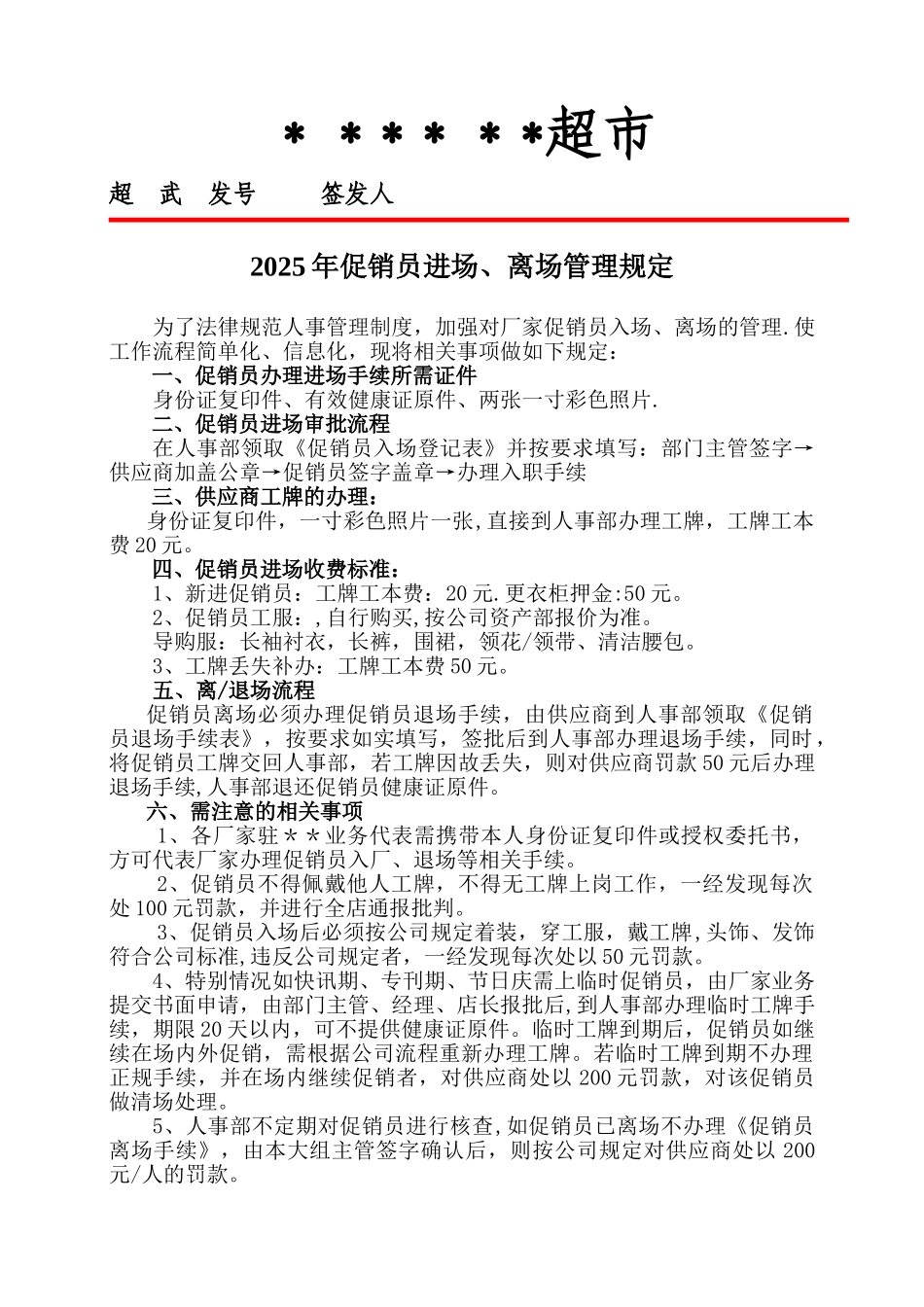 促销员管理规定_第1页