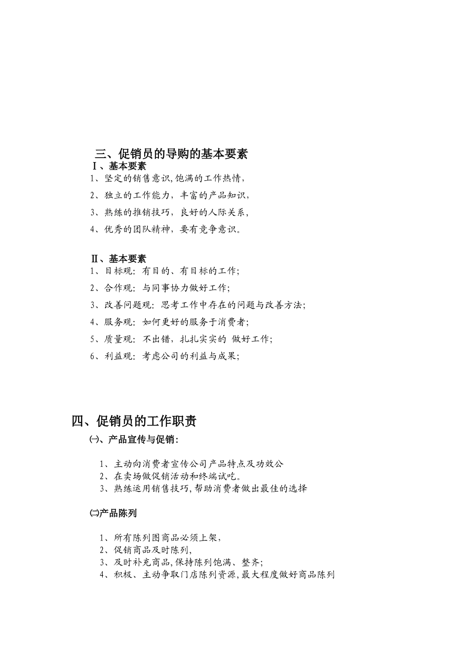 促销员管理制度及考核制度_第3页