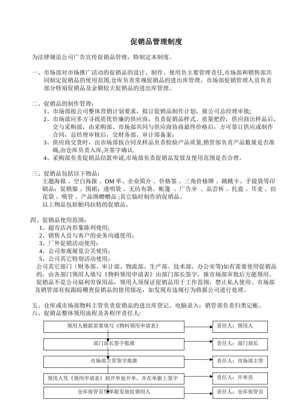 促销品管理制度_第1页