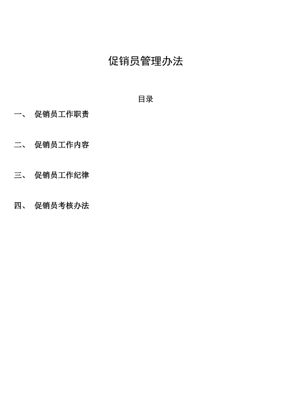 促销员管理方案及考核_第1页