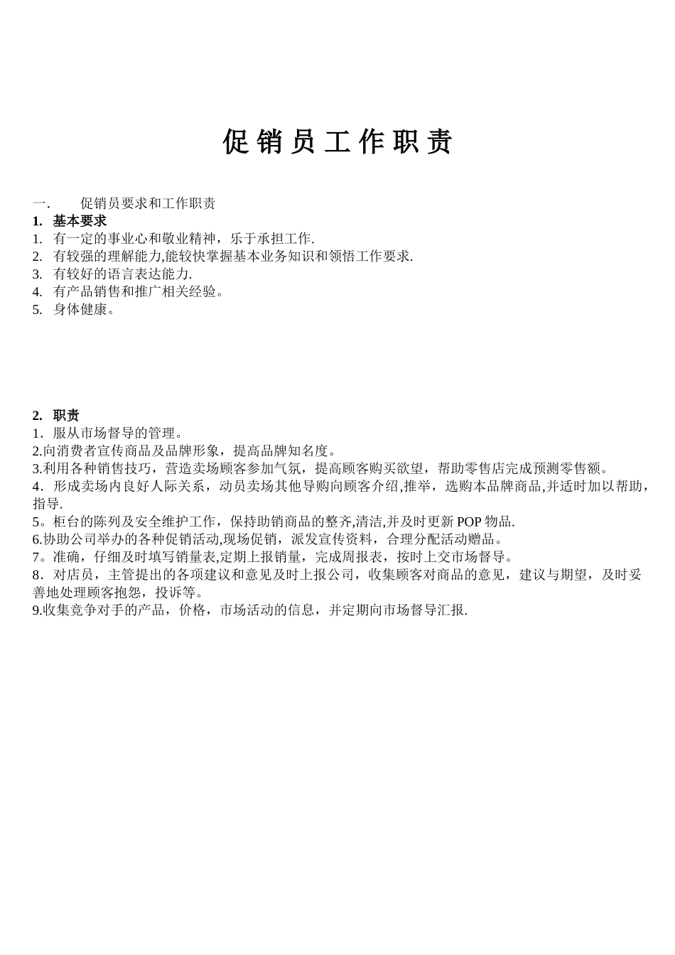 促销员管理方案及考核_第2页