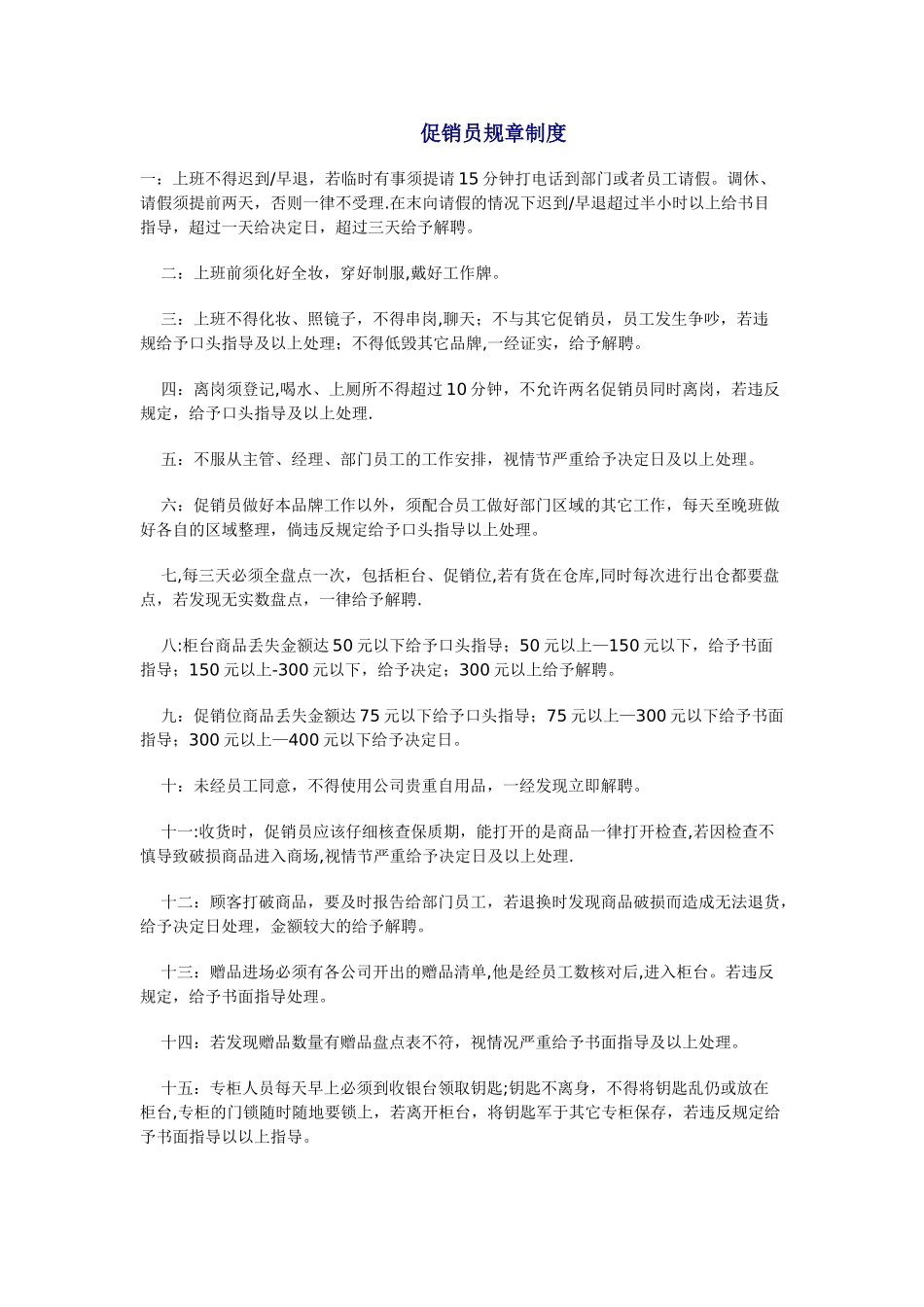促销员规章制度_第1页