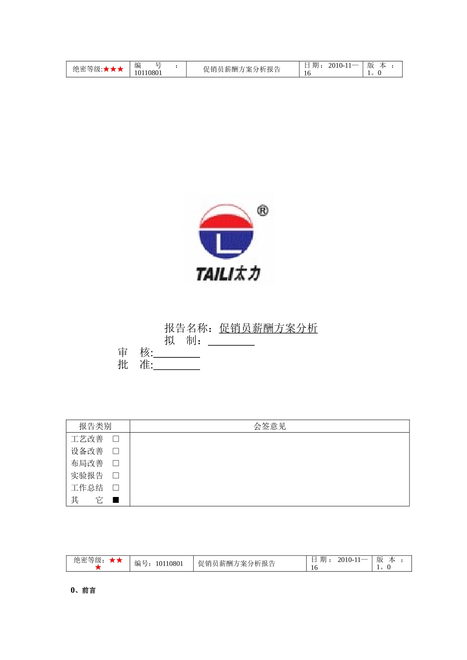 促销员薪资方案_第1页