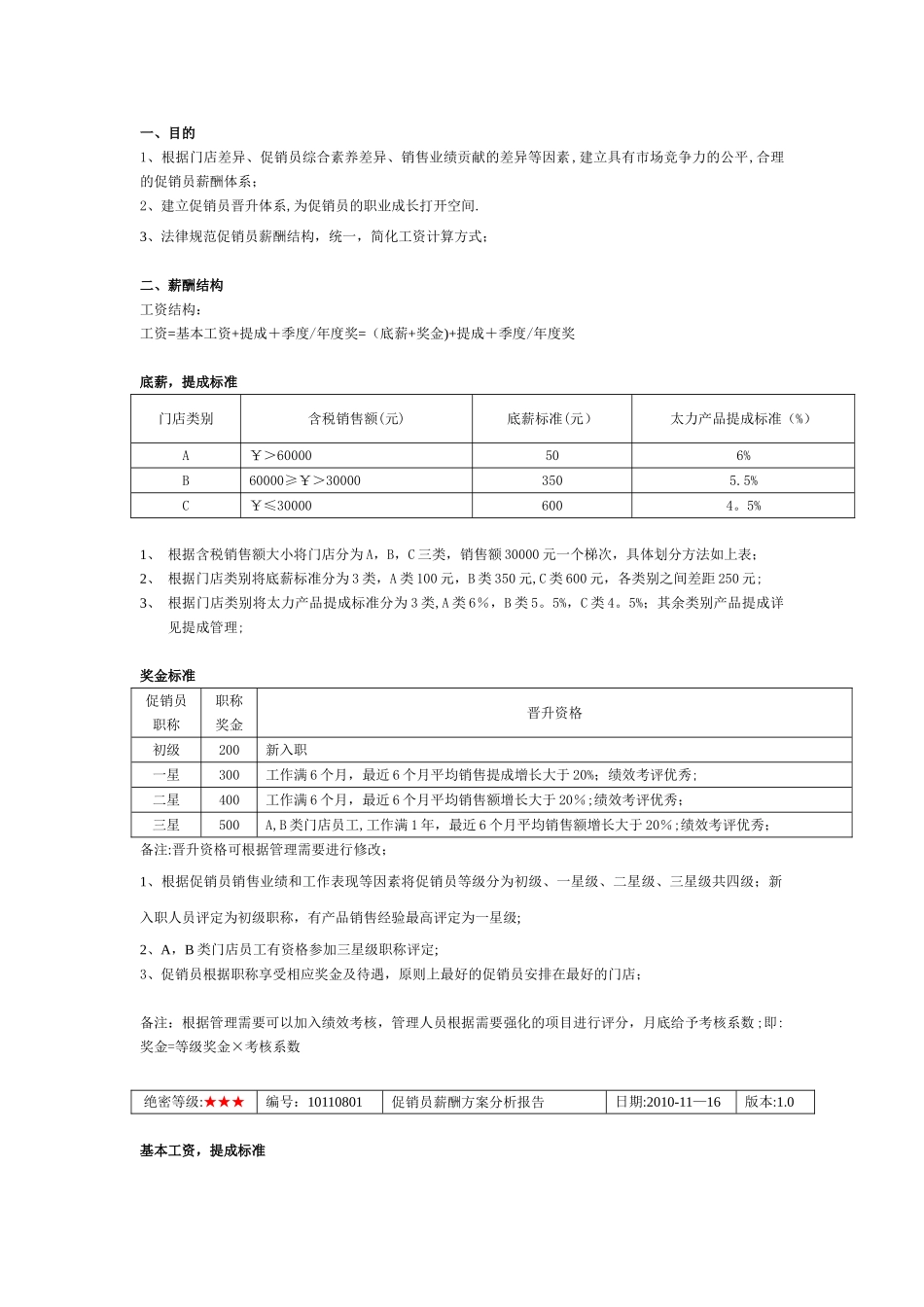 促销员薪资方案_第3页