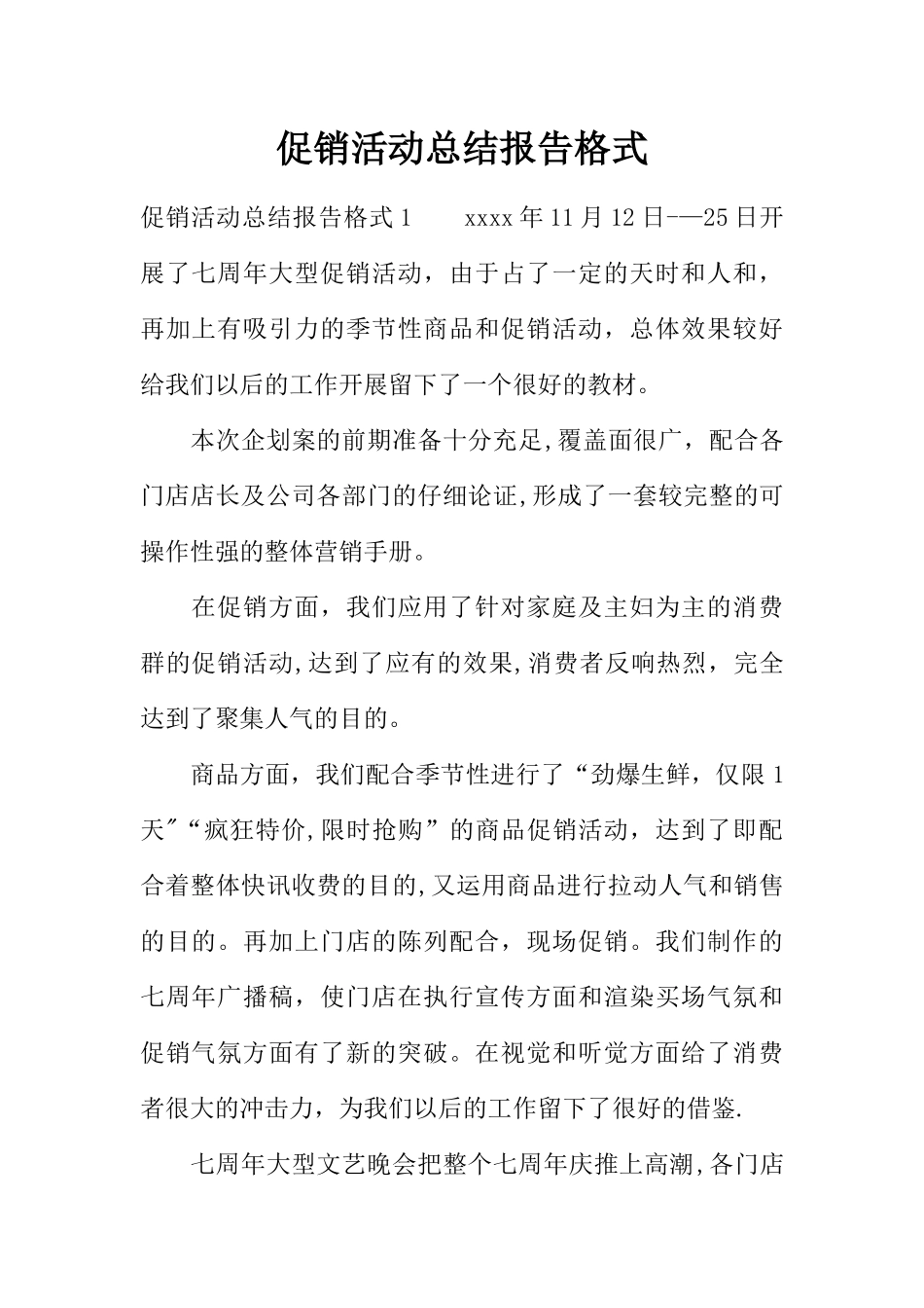 促销活动总结报告格式_第1页