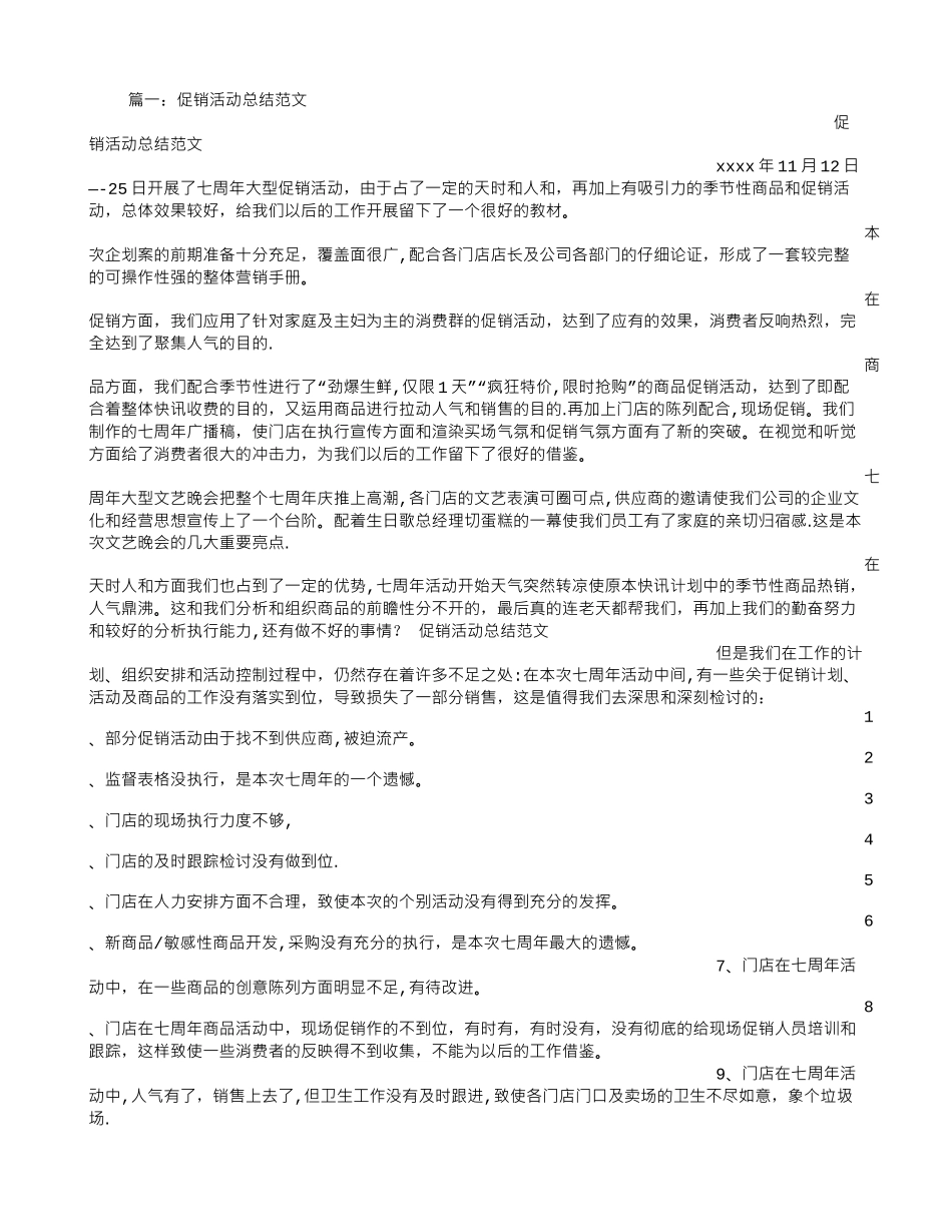 促销活动总结范文_第1页