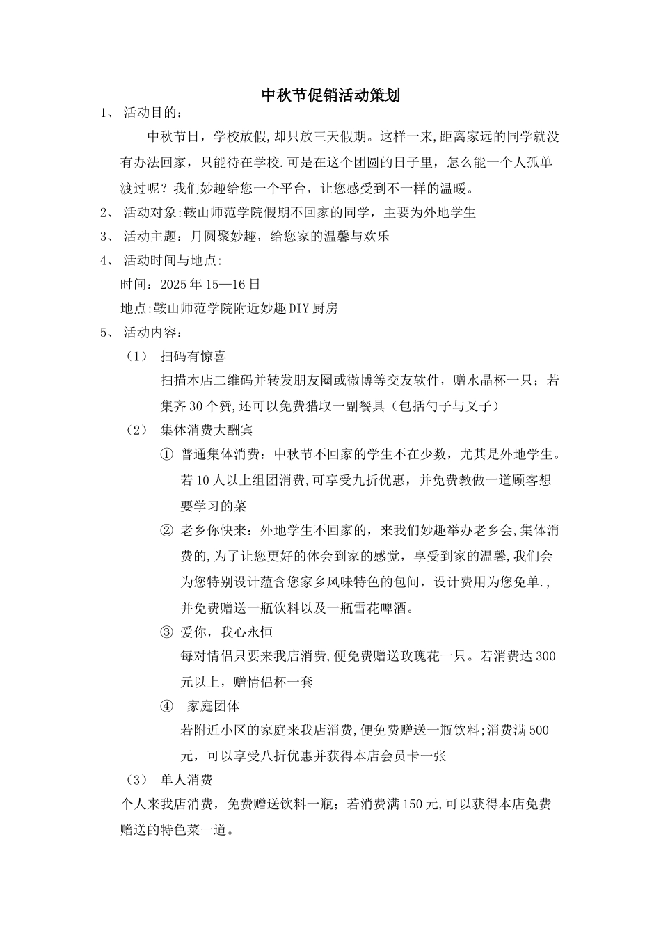 促销活动策划方案_第1页