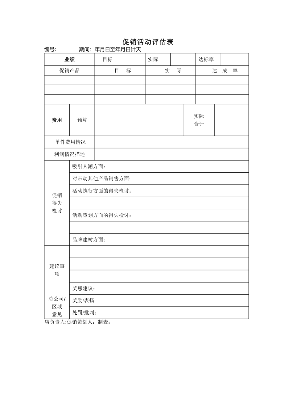 促销活动评估表_第1页