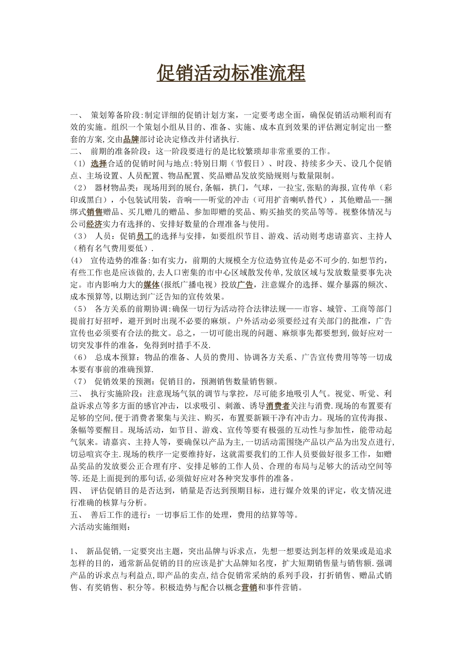 促销活动标准流程_第1页
