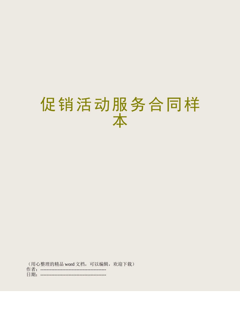 促销活动服务合同样本_第1页