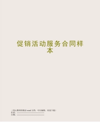 促销活动服务合同样本