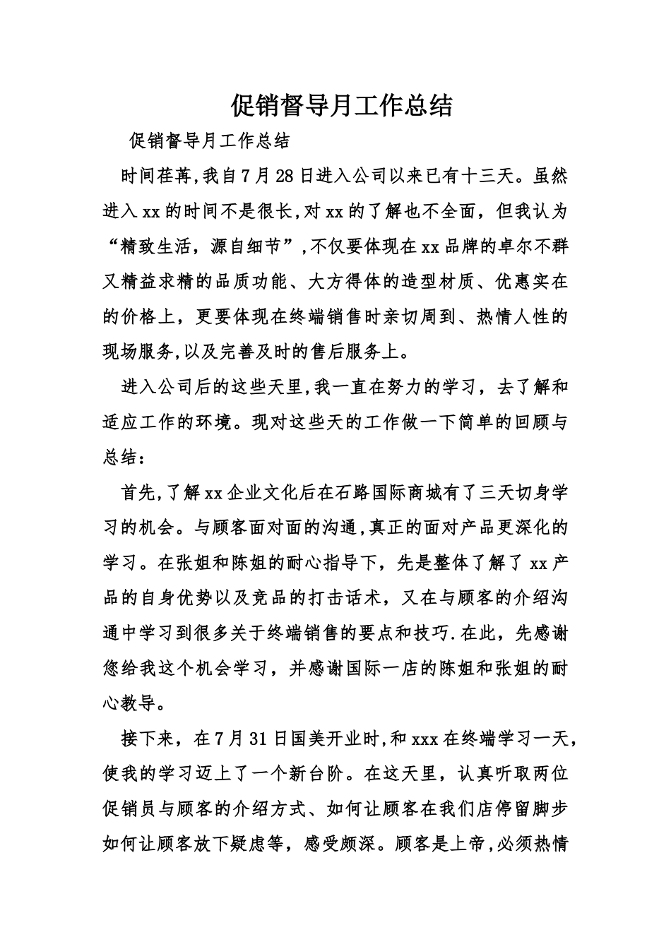 促销督导月工作总结_第1页