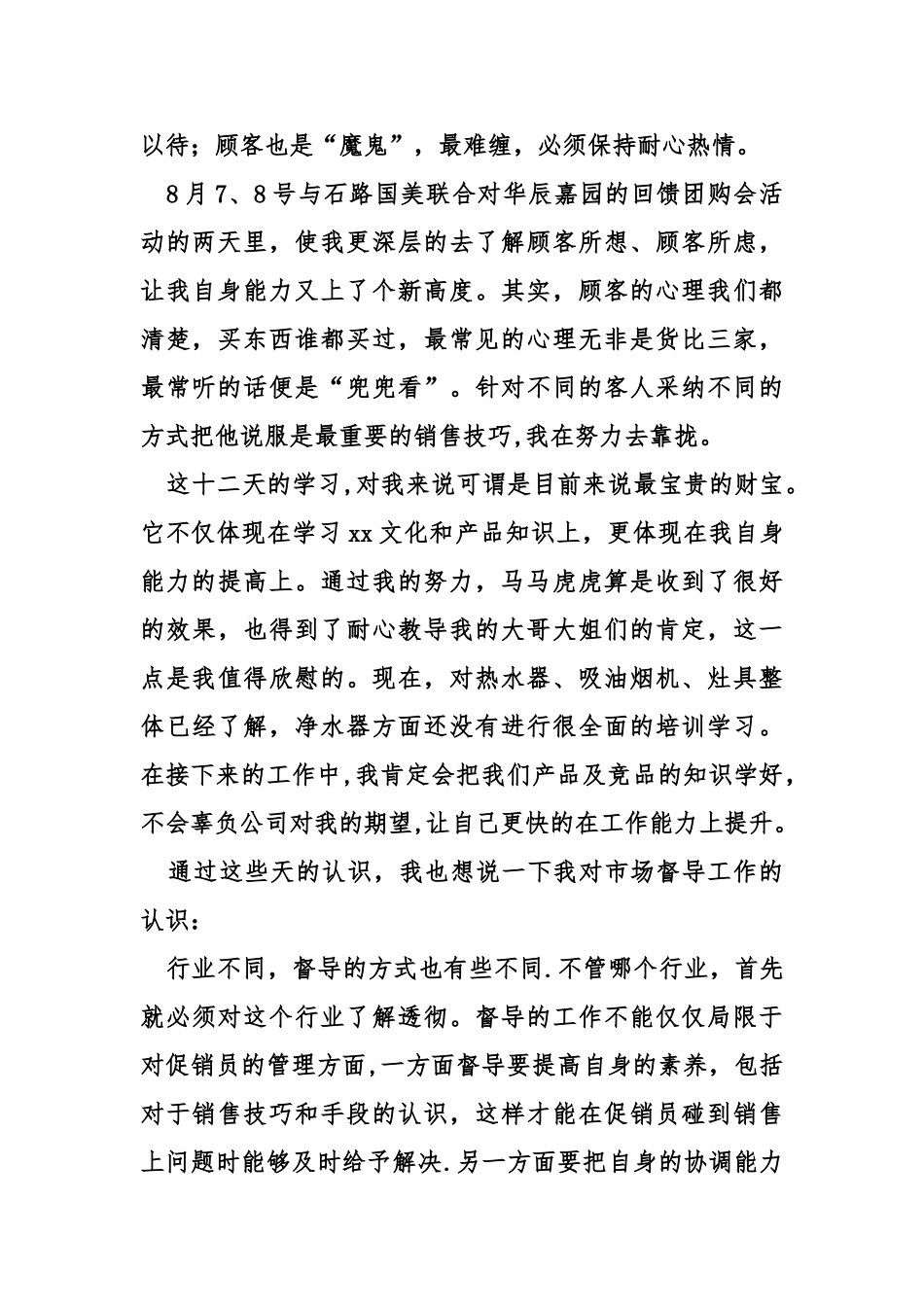 促销督导月工作总结_第2页