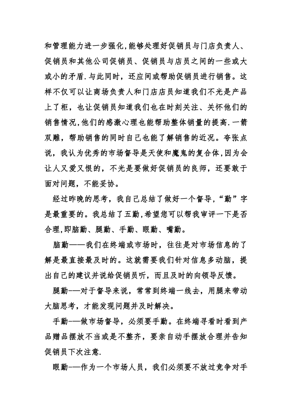 促销督导月工作总结_第3页