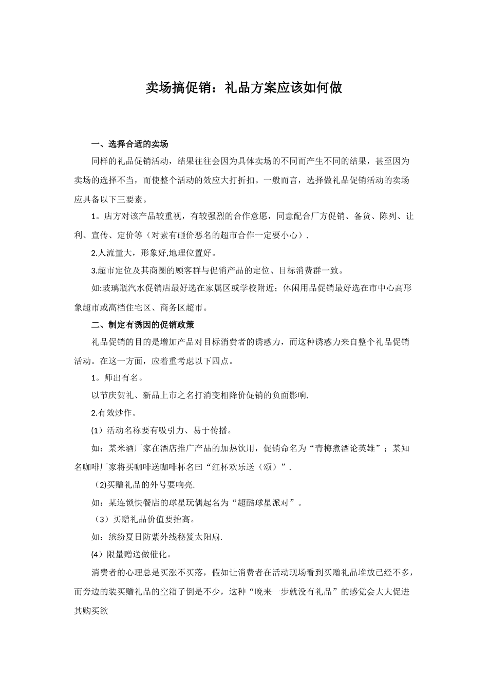 促销礼品-卖场搞促销：礼品方案应该如何做_第1页