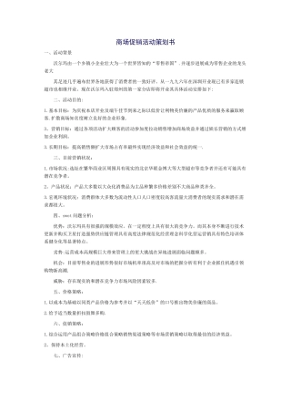 促销活动策划书方案范文