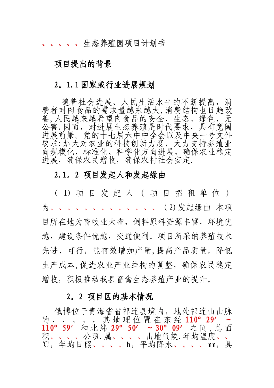 俄博生态养殖园项目计划书3_第1页