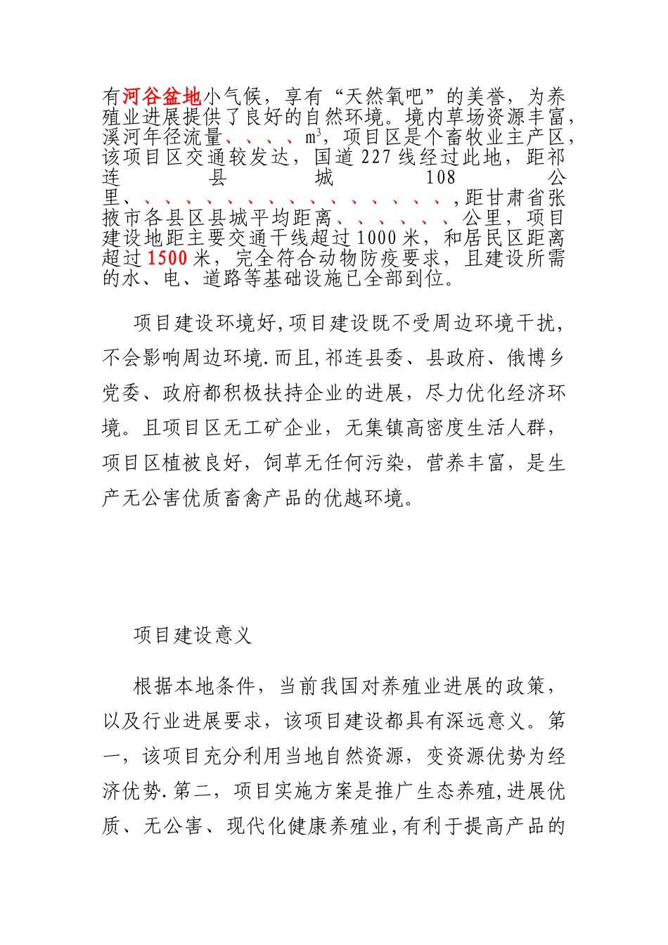 俄博生态养殖园项目计划书3_第2页