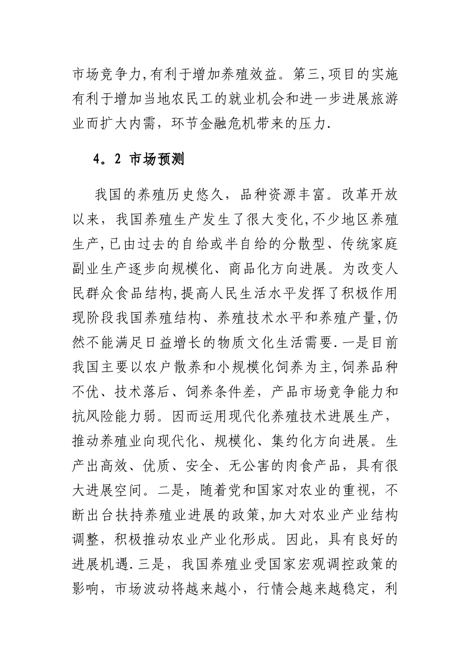 俄博生态养殖园项目计划书3_第3页