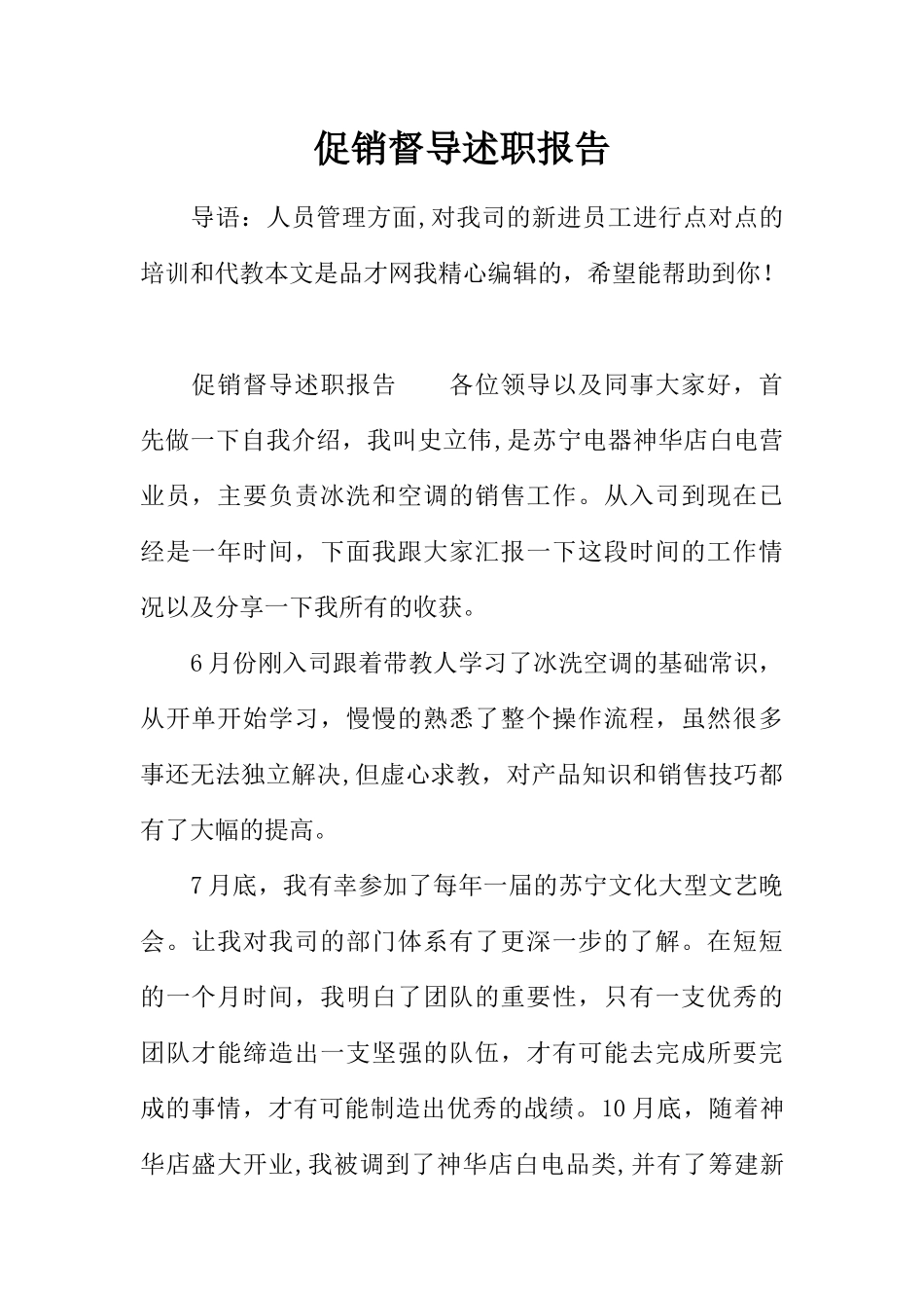 促销督导述职报告_第1页