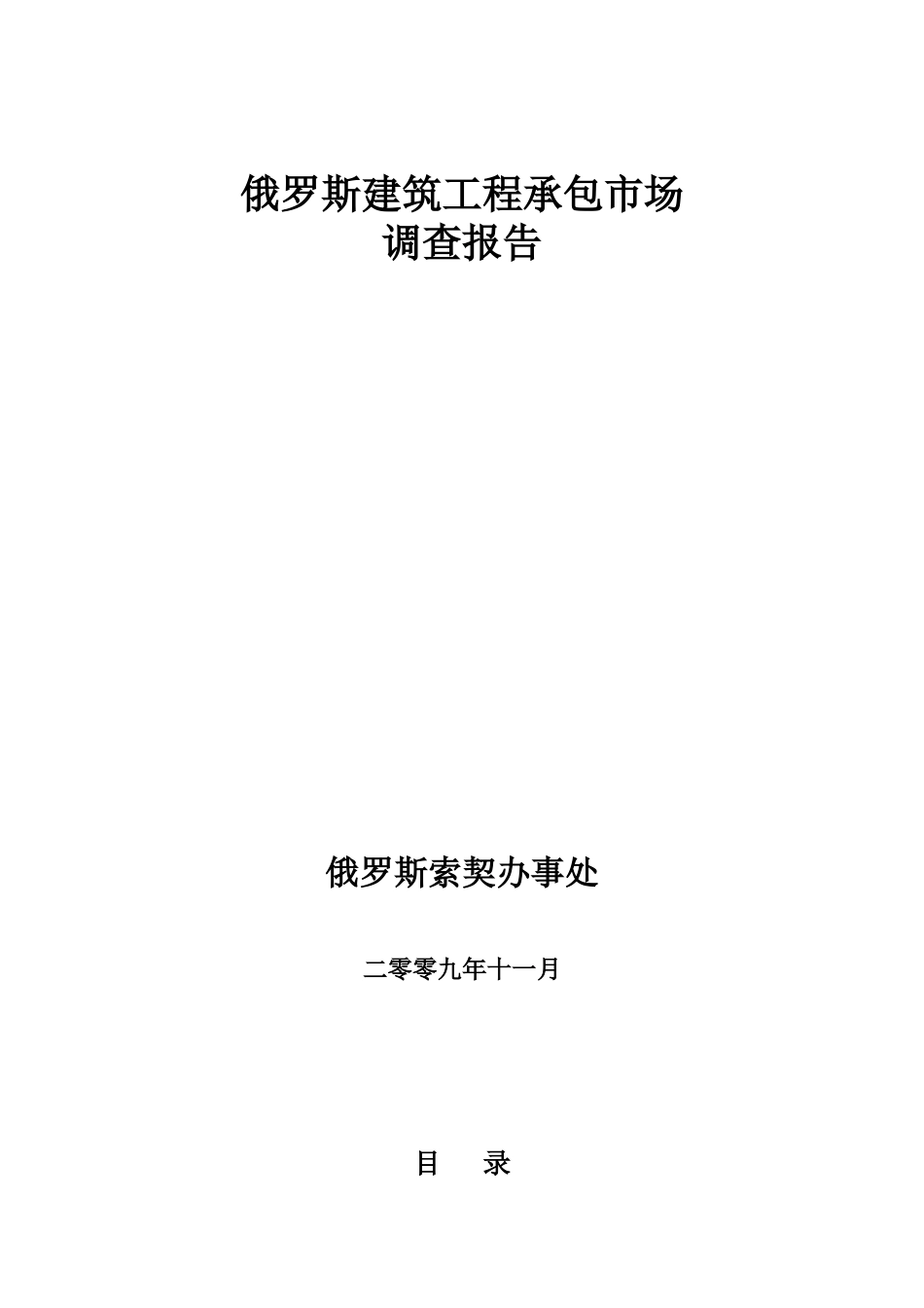 俄罗斯工程承包市场调查报告_第1页