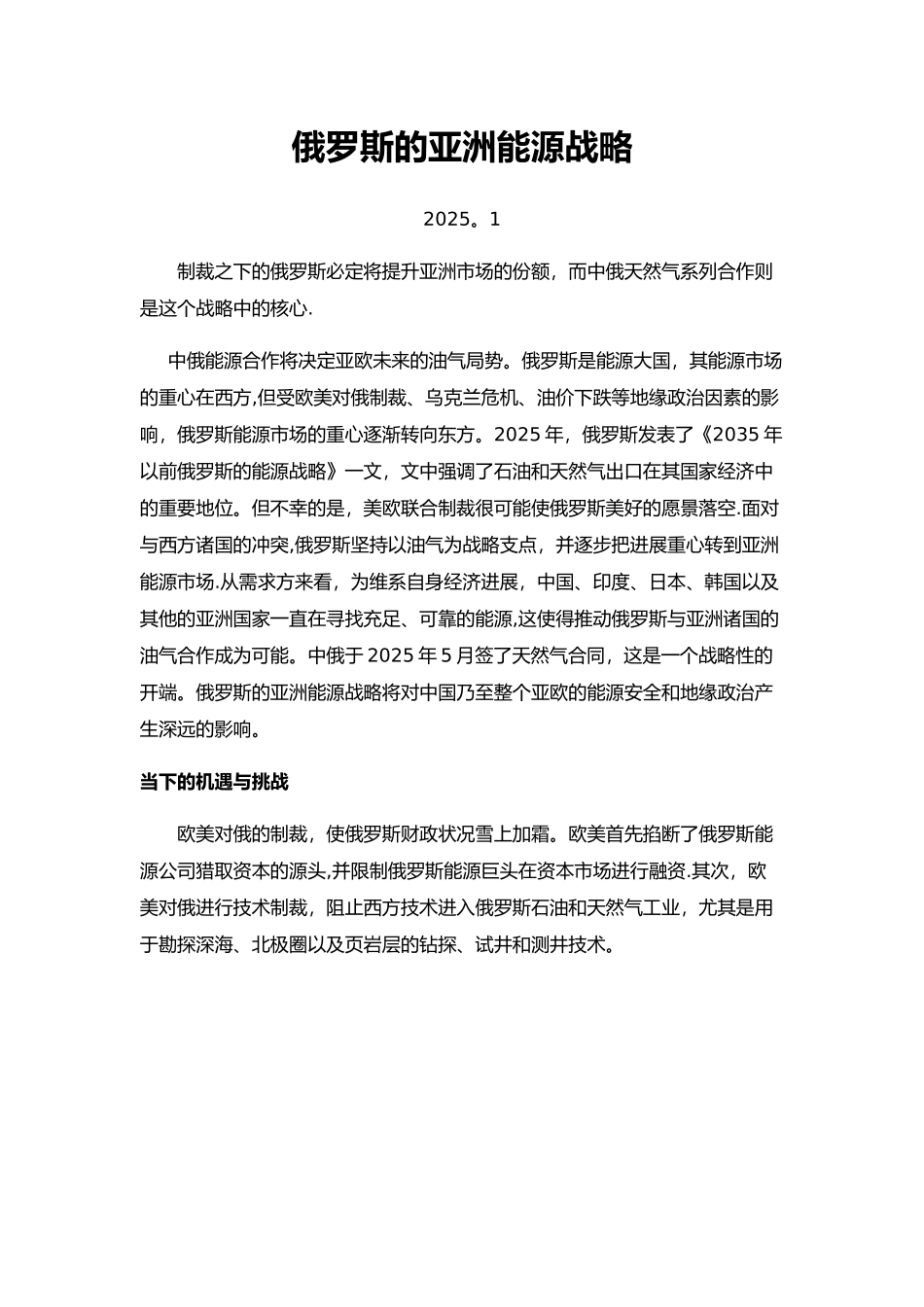 俄罗斯的亚洲能源战略_第1页