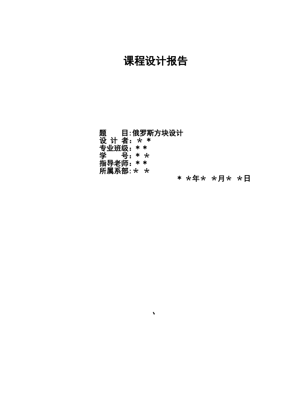 俄罗斯方块编程-课程设计报告_第1页