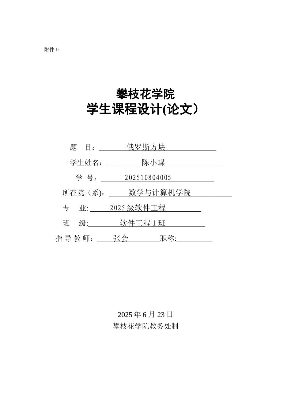 俄罗斯方块课程设计_第1页