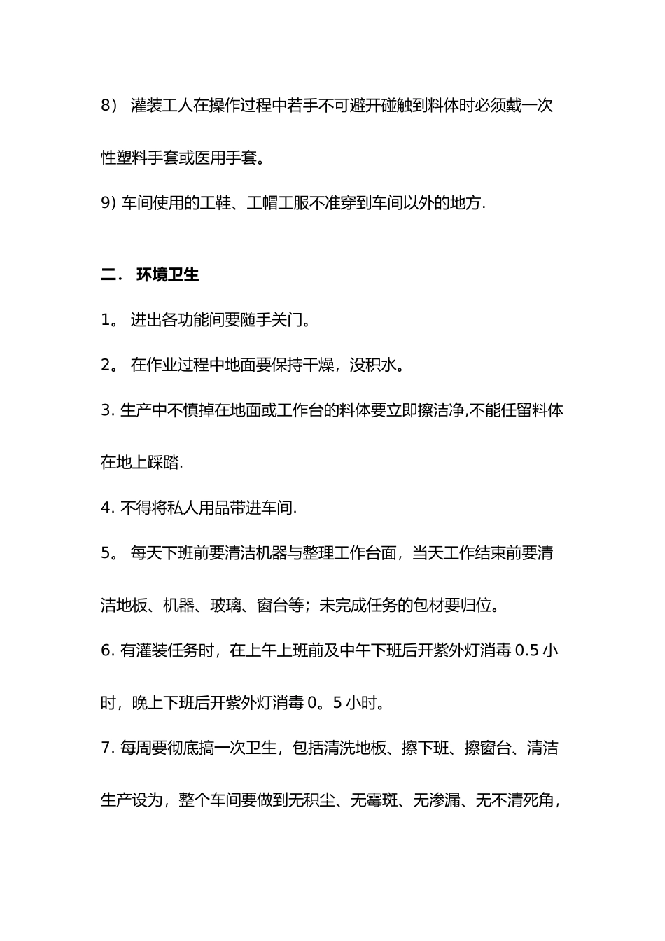 俏丽熙化妆品车间卫生管理制度及车间操作规范_第2页