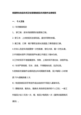 俏丽熙化妆品车间卫生管理制度及车间操作规范