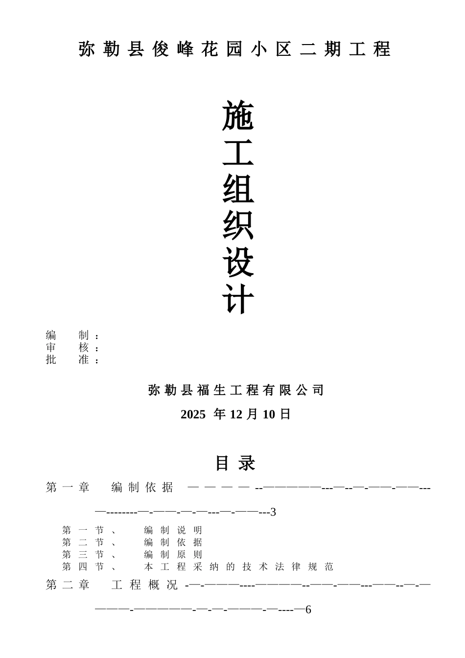 俊峰花园二期工程施工组织设计_第1页