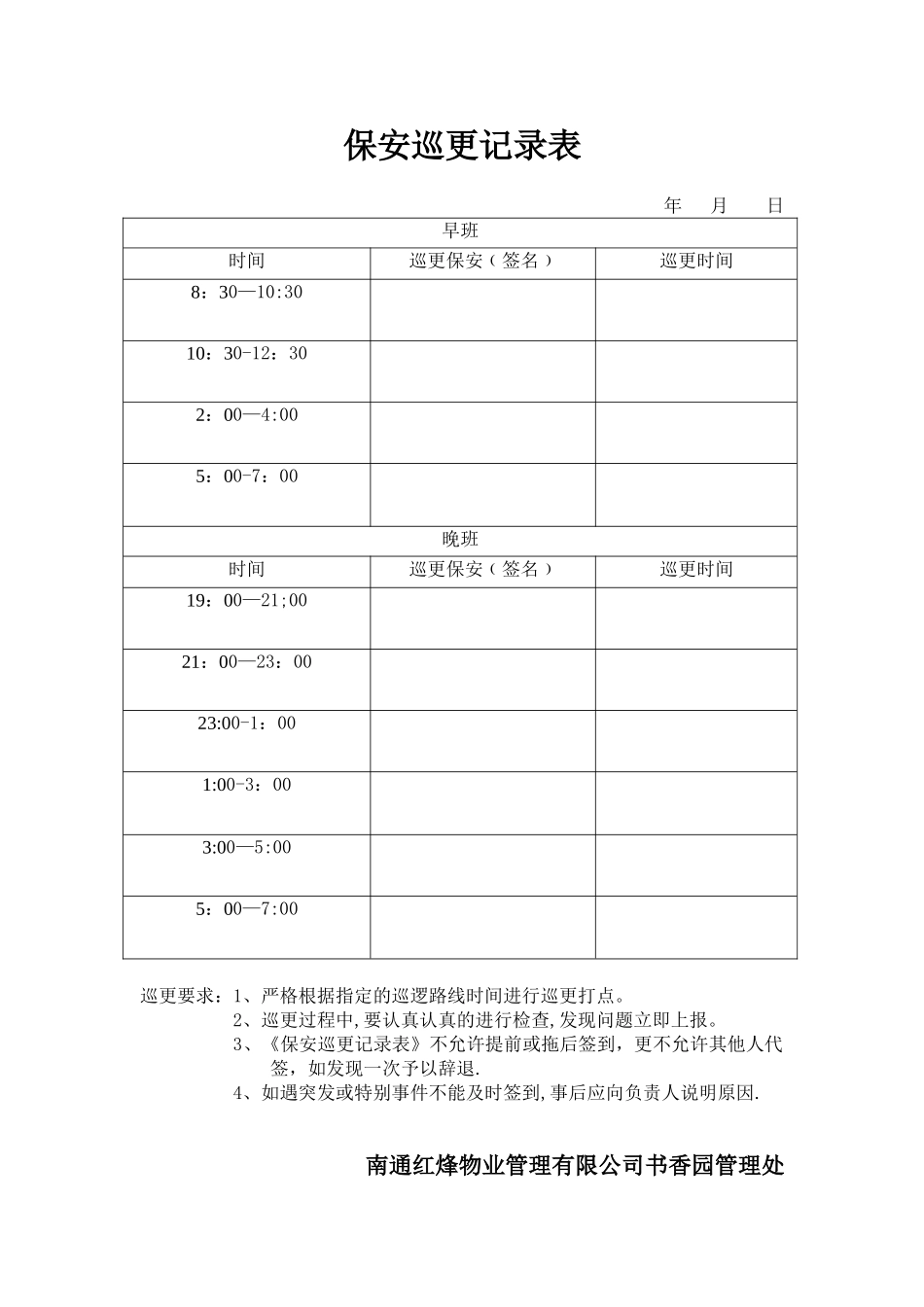 保-安-巡-更-记-录-表_第1页