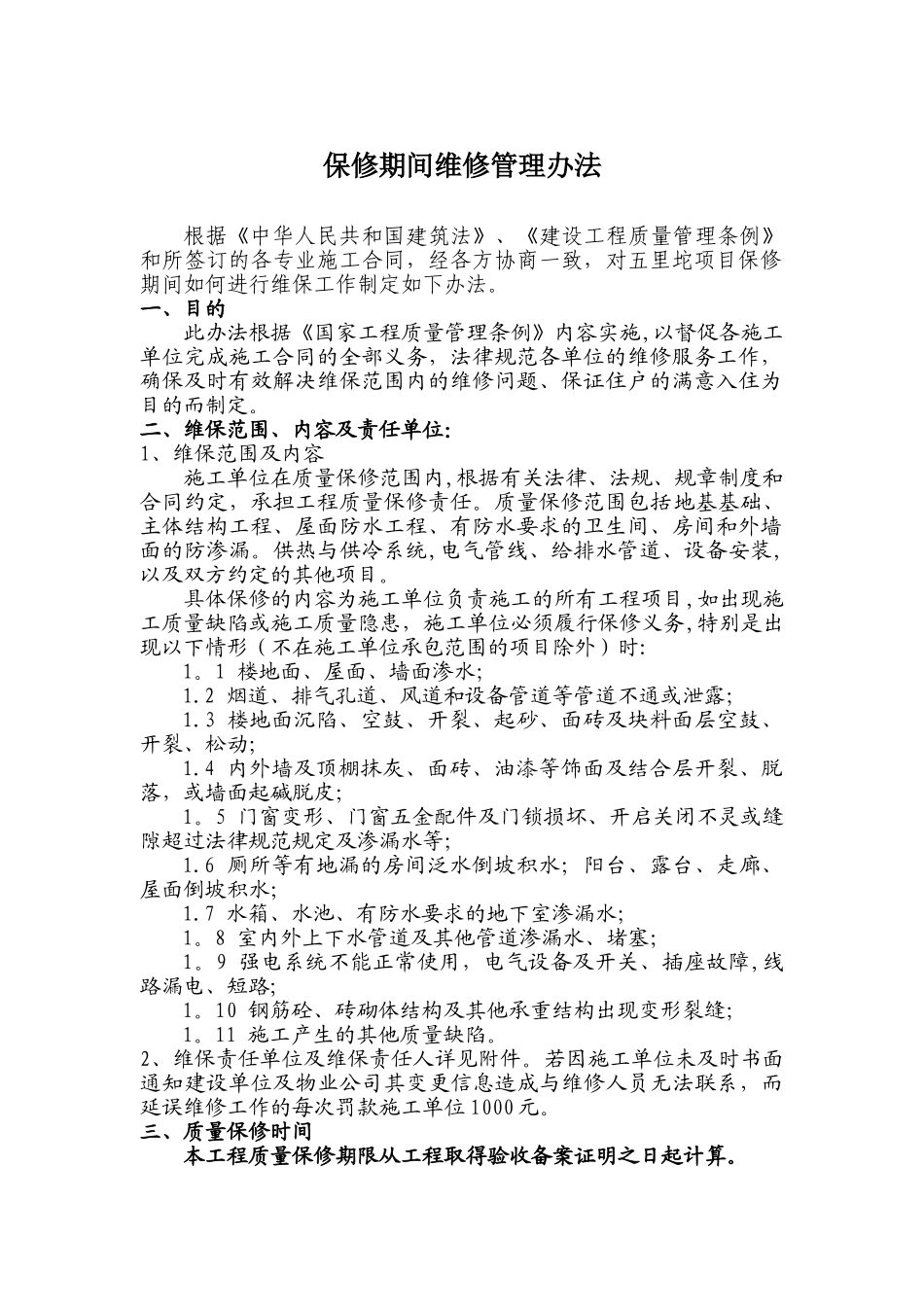 保修期间维修管理办法2025.1.24_第1页