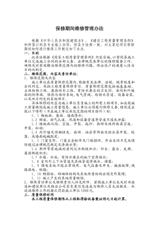 保修期间维修管理办法2025.1.24