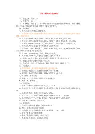 保修工程师岗位职责描述