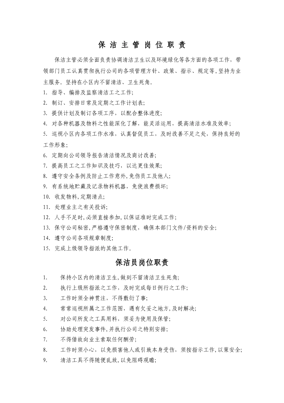 保-洁-主-管-岗-位-职-责_第1页