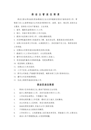 保-洁-主-管-岗-位-职-责