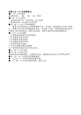 保健人员一日工作流程要点
