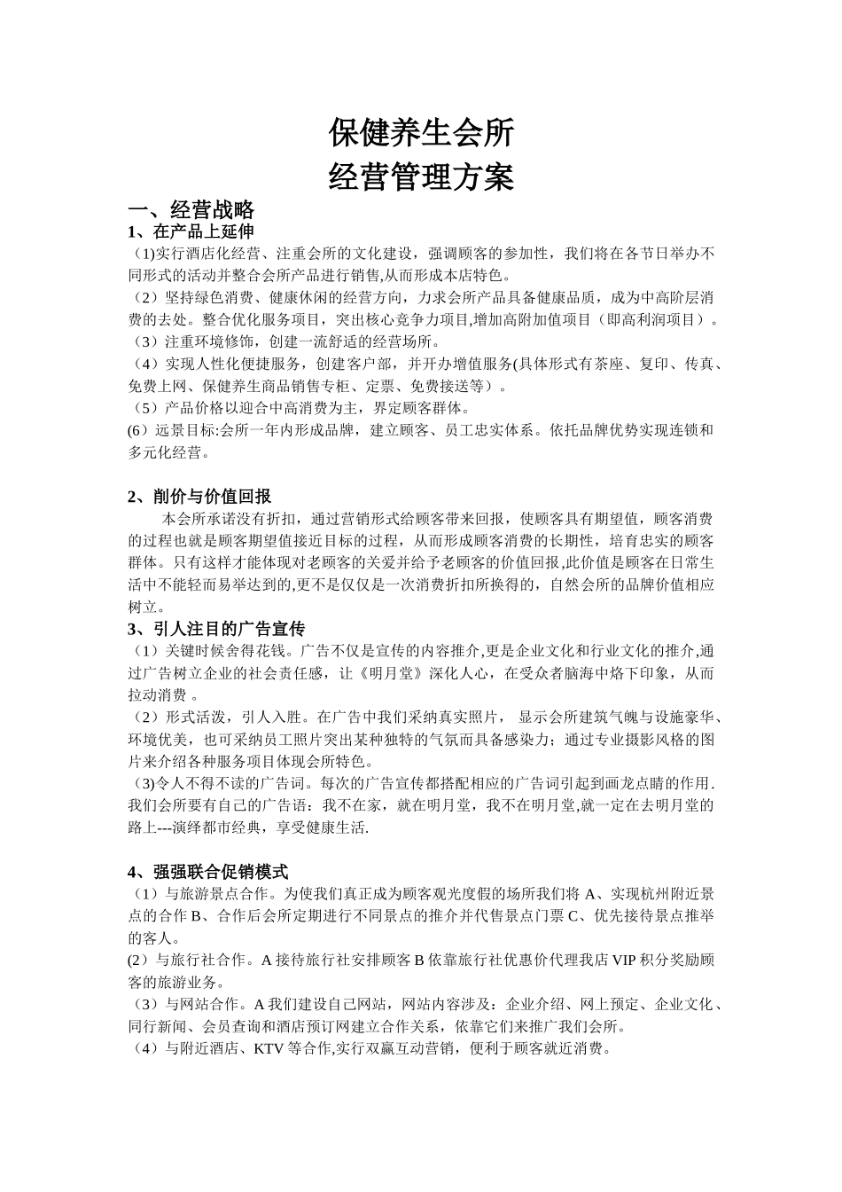 保健养生会所经营管理方案_第1页