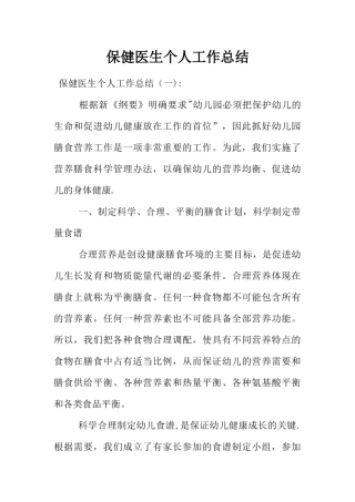 保健医生个人工作总结
