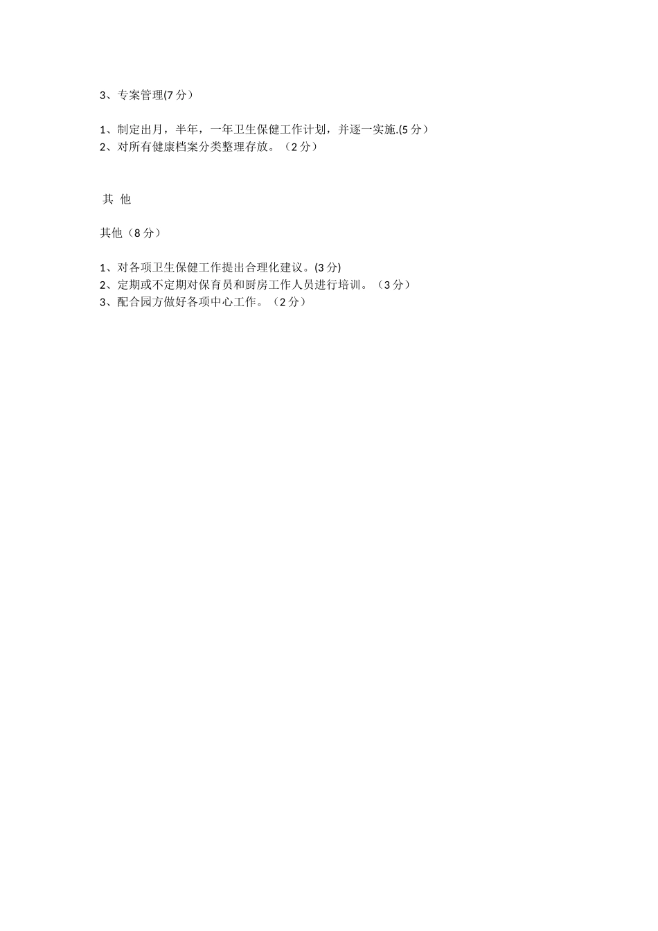 保健医生工作及考核细则_第3页