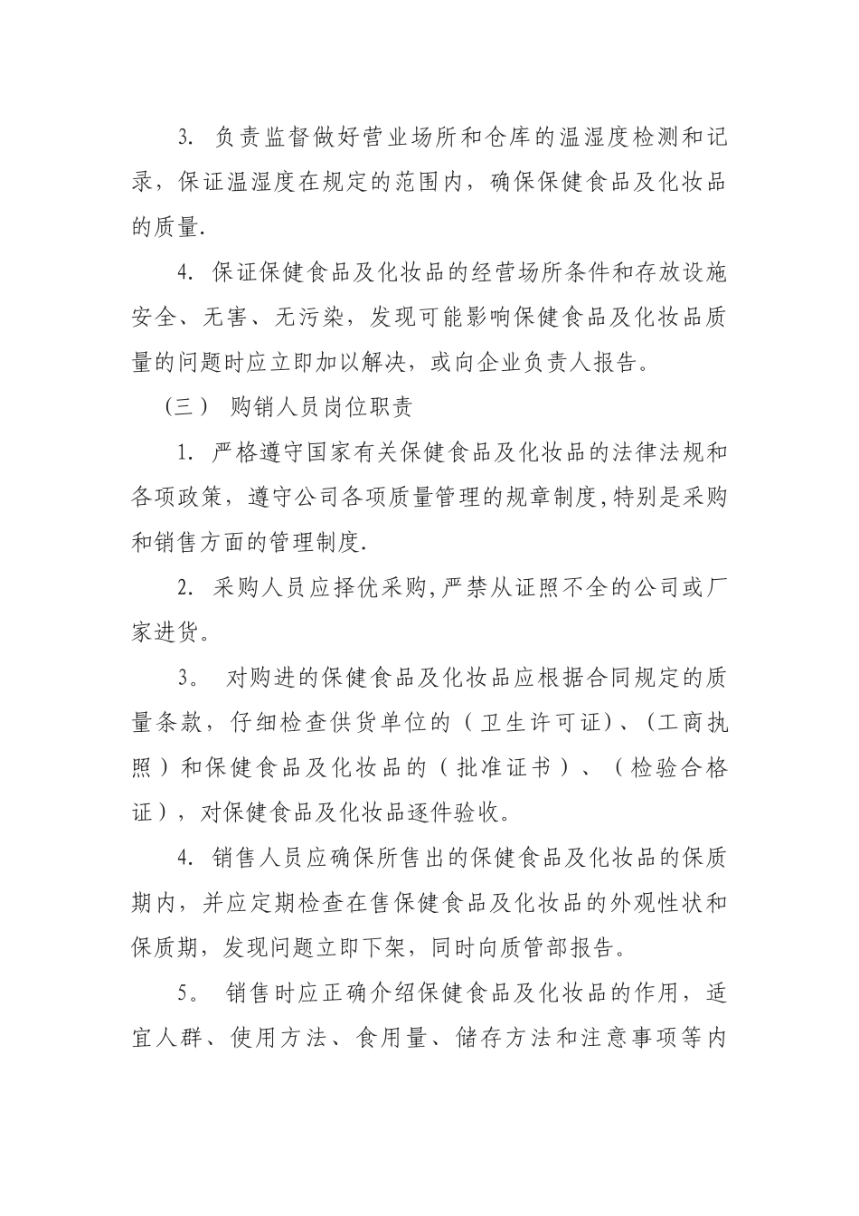 保健品及化妆品管理制度_第2页