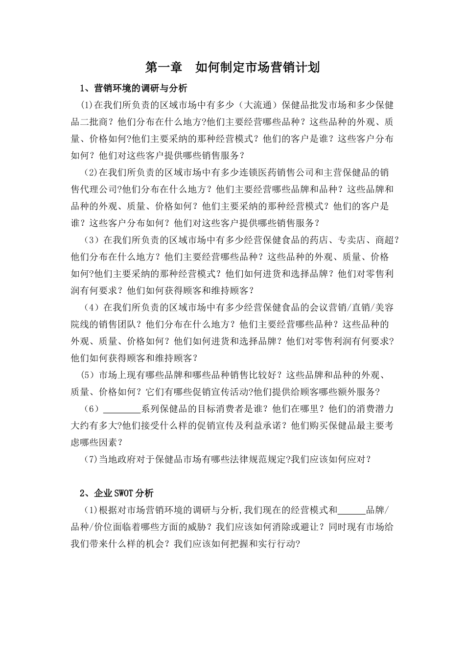 保健品公司营销手册_第1页